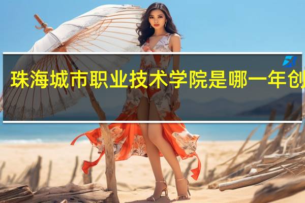 珠海城市职业技术学院是哪一年创办的