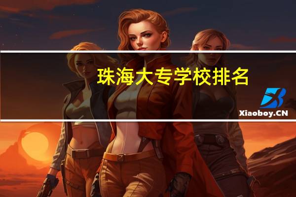 珠海大专学校排名