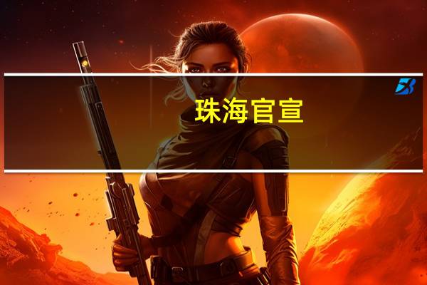 珠海官宣:认房不认贷