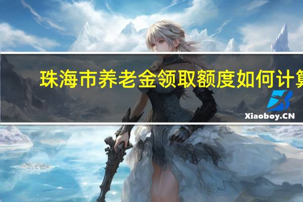 珠海市养老金领取额度如何计算
