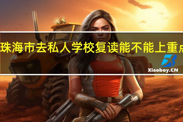 珠海市去私人学校复读能不能上重点中学