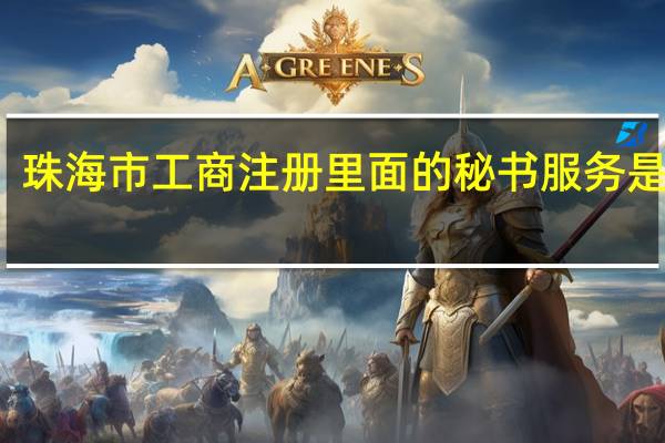 珠海市工商注册里面的秘书服务是什么
