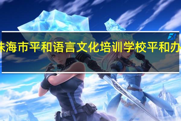珠海市平和语言文化培训学校平和办学珠海