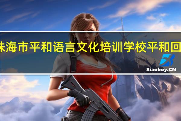 珠海市平和语言文化培训学校平和回报社会