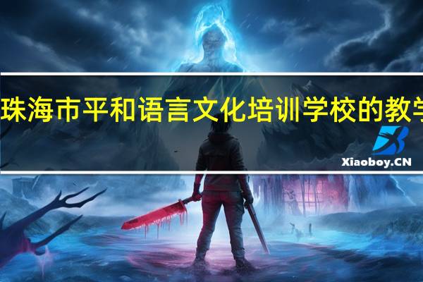 珠海市平和语言文化培训学校的教学管理