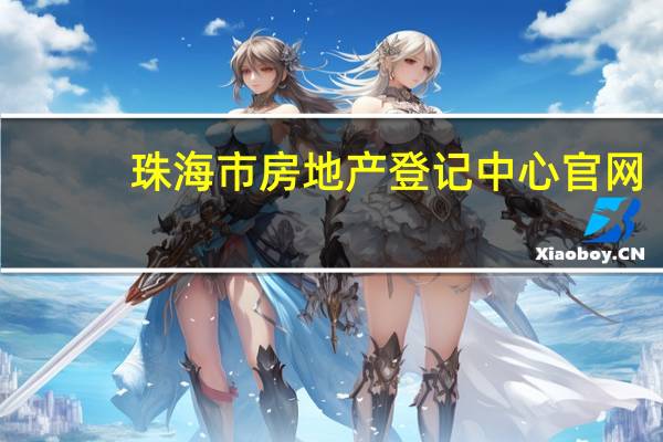 珠海市房地产登记中心官网（珠海市房地产登记中心）