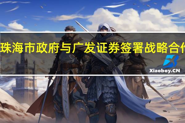 珠海市政府与广发证券签署战略合作协议