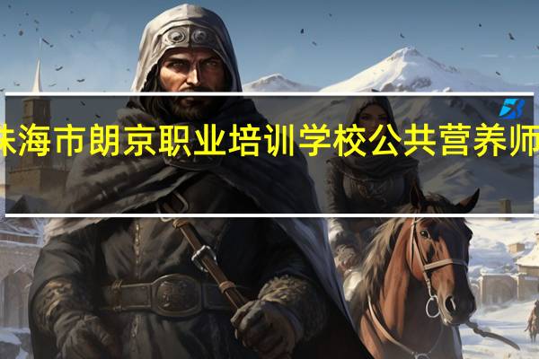 珠海市朗京职业培训学校公共营养师有用吗
