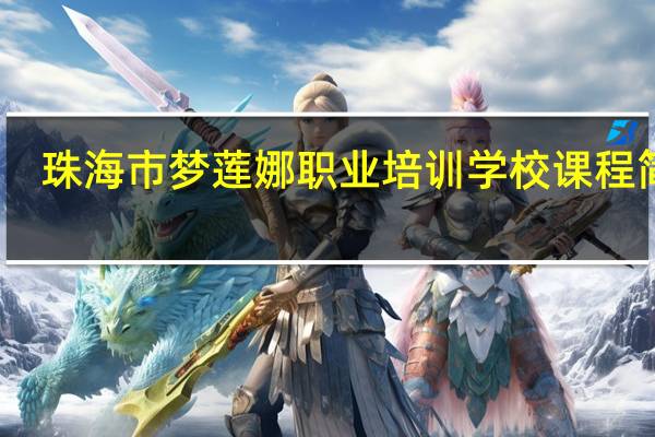 珠海市梦莲娜职业培训学校课程简介