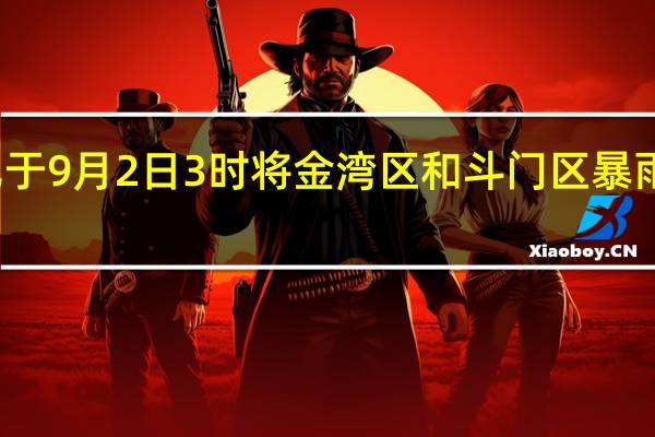 珠海市气象台已于9月2日3时将金湾区和斗门区暴雨预警信号升级为红色