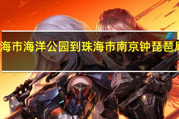 珠海市海洋公园到珠海市南京钟琵琶局怎么走