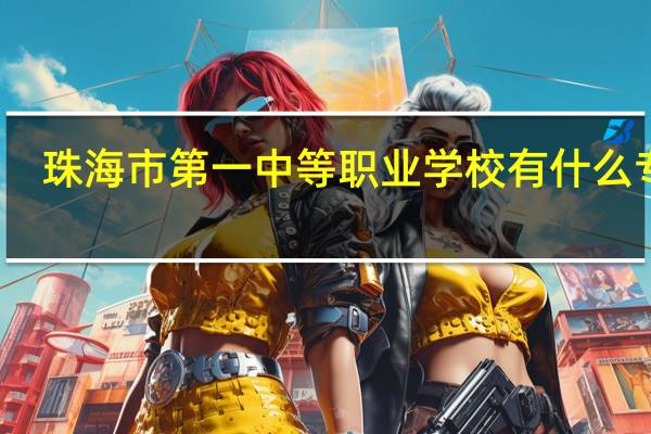 珠海市第一中等职业学校有什么专业