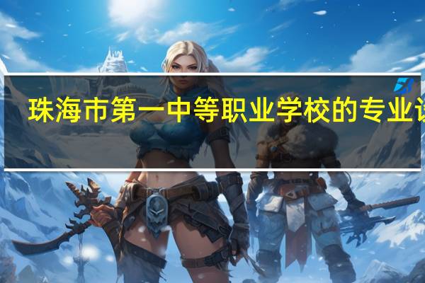 珠海市第一中等职业学校的专业设置