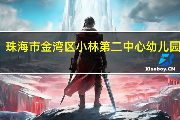 珠海市金湾区小林第二中心幼儿园电话