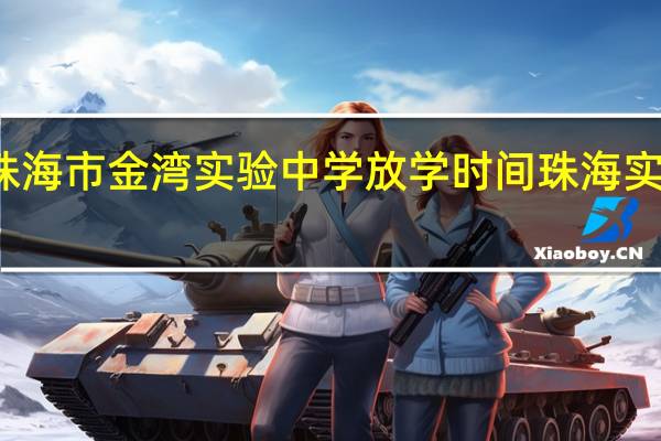 珠海市金湾实验中学放学时间 珠海实验中学