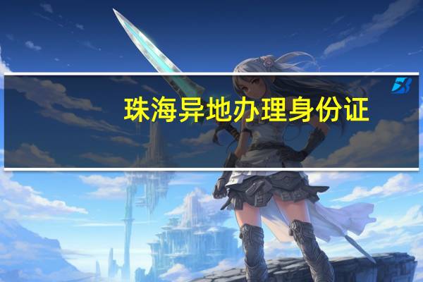 珠海异地办理身份证