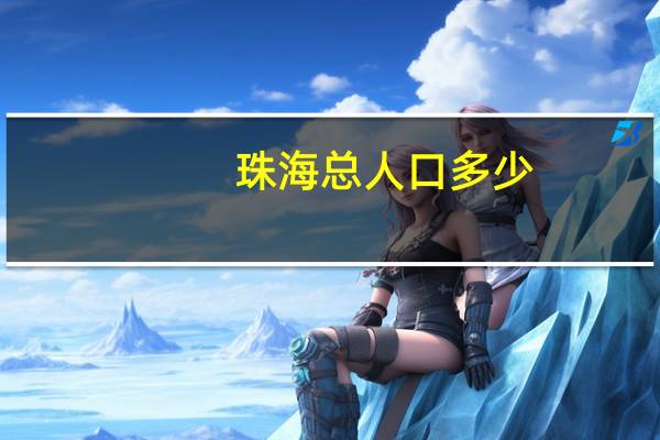 珠海总人口多少