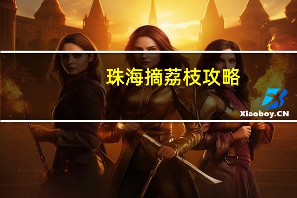 珠海摘荔枝攻略