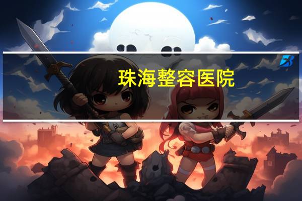 珠海整容医院?珠海做双眼皮的医院去哪个好点