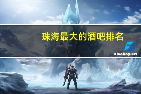 珠海最大的酒吧排名