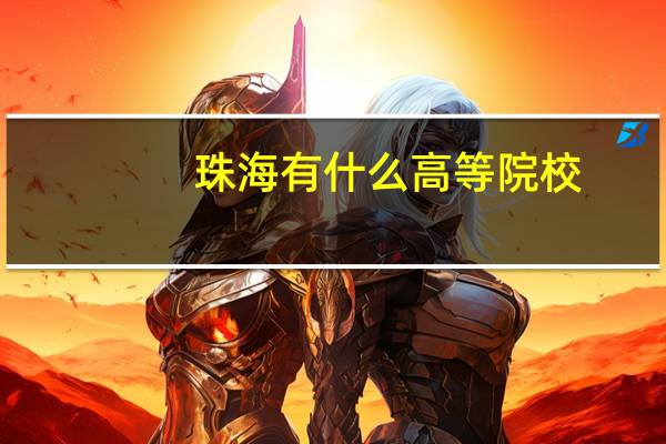 珠海有什么高等院校
