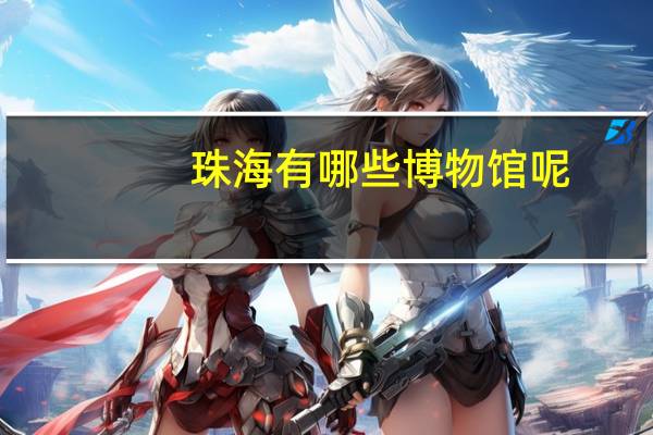 珠海有哪些博物馆呢