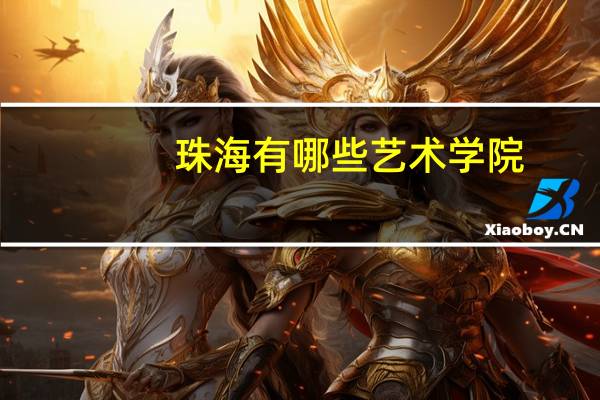 珠海有哪些艺术学院