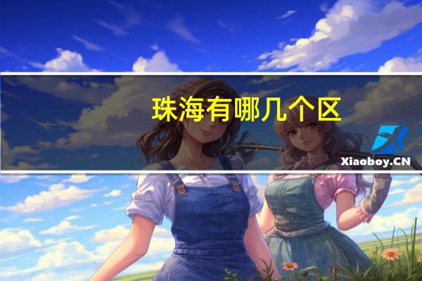 珠海有哪几个区（珠海一共有几个区）