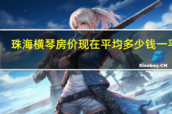 珠海横琴房价现在平均多少钱一平米