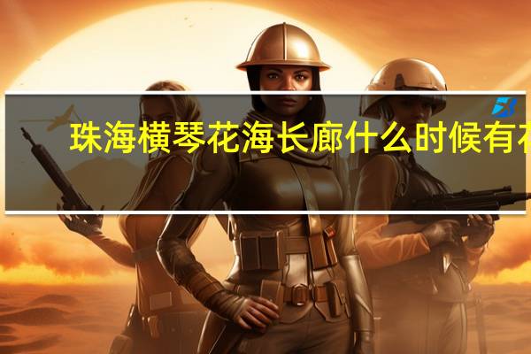 珠海横琴花海长廊什么时候有花