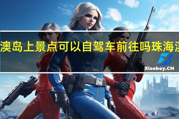 珠海淇澳岛上景点可以自驾车前往吗 珠海淇澳岛好玩吗