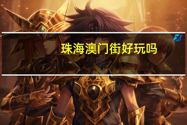 珠海澳门街好玩吗