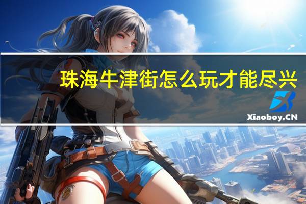 珠海牛津街怎么玩才能尽兴