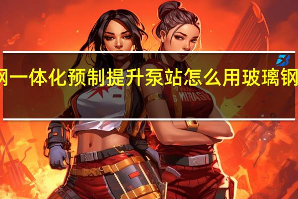 珠海玻璃钢一体化预制提升泵站怎么用 玻璃钢一体化泵站厂家
