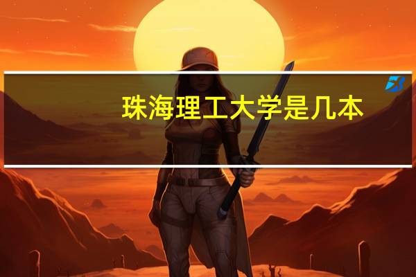 珠海理工大学是几本