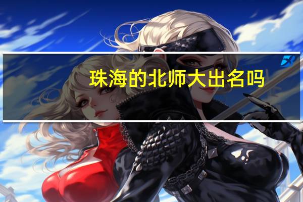 珠海的北师大出名吗。全称是什么
