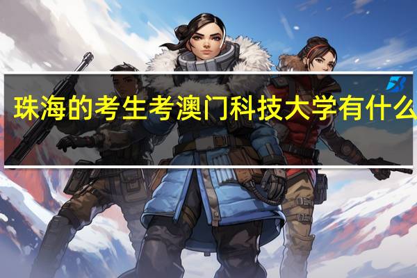 珠海的考生考澳门科技大学有什么要求