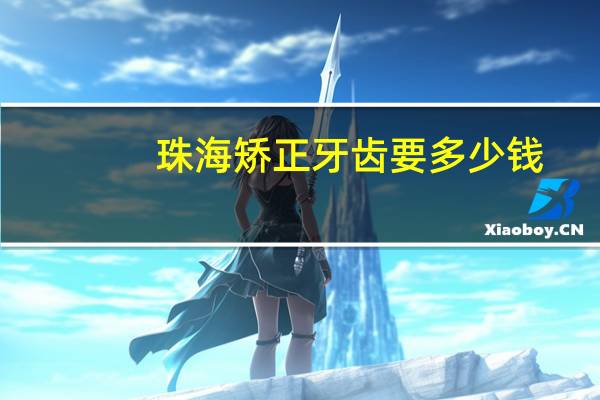 珠海矫正牙齿要多少钱?珠海动平衡校正哪家好