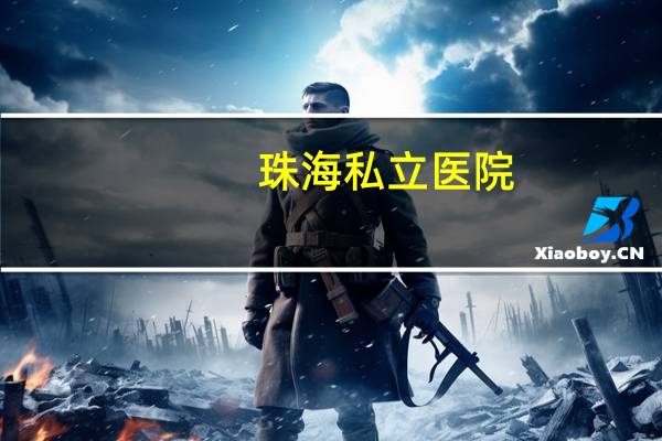 珠海私立医院(珠海侨立中医院是三甲医院吗)