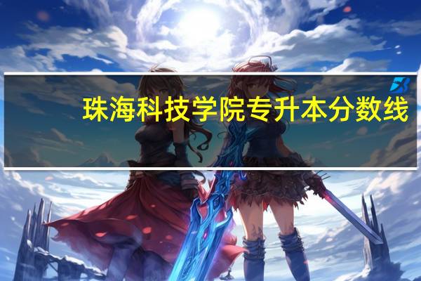 珠海科技学院专升本分数线