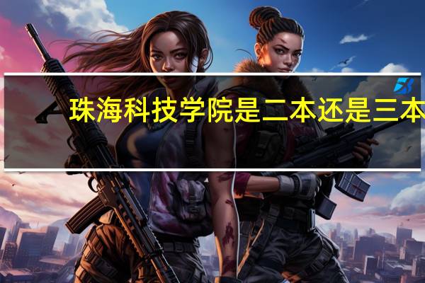 珠海科技学院是二本还是三本