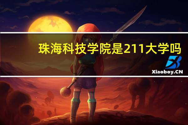 珠海科技学院是211大学吗