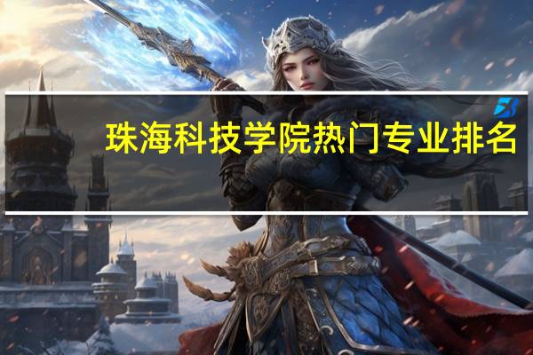 珠海科技学院热门专业排名