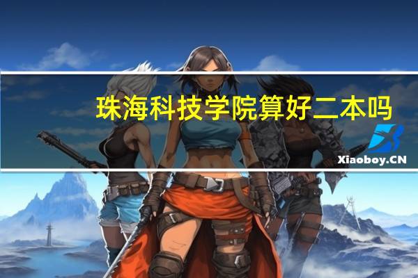 珠海科技学院算好二本吗