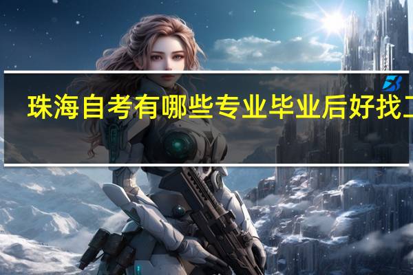 珠海自考有哪些专业毕业后好找工作