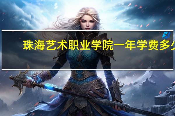 珠海艺术职业学院一年学费多少