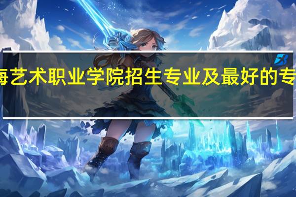 珠海艺术职业学院招生专业及最好的专业有哪些