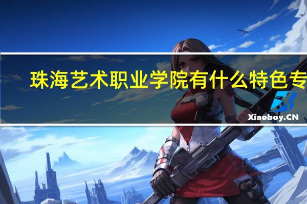 珠海艺术职业学院有什么特色专业