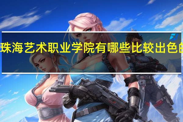 珠海艺术职业学院有哪些比较出色的专业