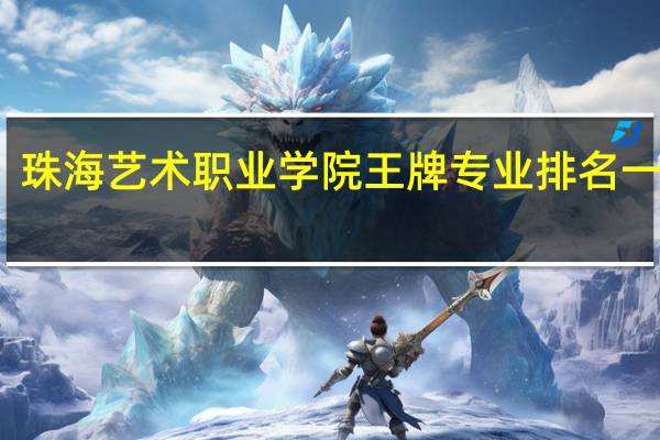 珠海艺术职业学院王牌专业排名一览表